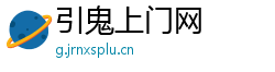 引鬼上门网
